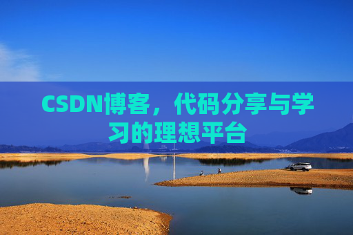 CSDN博客,代码分享与学习的理想平台